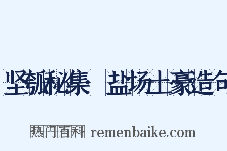 坚瓠秘集·盐场土豪造句是什么意思的图片